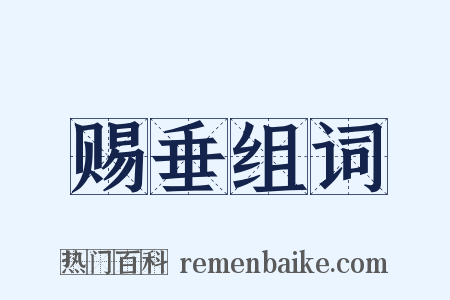 赐垂组词是什么意思的图片